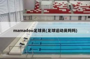 mamadou足球员(足球运动员妈妈)