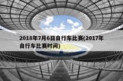 2018年7月6日自行车比赛(2017年自行车比赛时间)