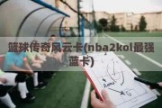 篮球传奇风云卡(nba2kol最强蓝卡)