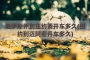 堪萨斯州到纽约要开车多久(纽约到迈阿密开车多久)