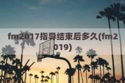 fm2017指导结束后多久(fm2019)