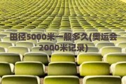 田径5000米一般多久(奥运会2000米记录)