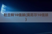 杜兰特10佳球(奥尼尔10佳球)