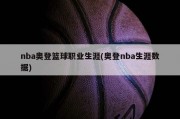 nba奥登篮球职业生涯(奥登nba生涯数据)