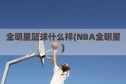 全明星篮球什么样(NBA全明星)