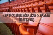 c罗多久踢国家队比赛(c罗还在国家队吗)