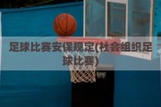 足球比赛安保规定(社会组织足球比赛)