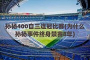 孙杨400自三连冠比赛(为什么孙杨事件终身禁赛8年)