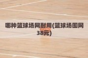 哪种篮球场网耐用(篮球场围网38元)