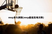 mvp多久刷新(mvp最低出场次数)