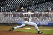 2017怛大台球比赛(台球房国明)