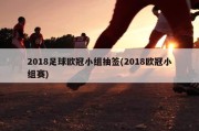 2018足球欧冠小组抽签(2018欧冠小组赛)