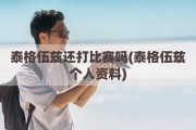 泰格伍兹还打比赛吗(泰格伍兹个人资料)