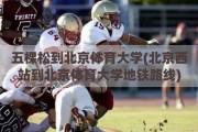 五棵松到北京体育大学(北京西站到北京体育大学地铁路线)