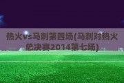 热火vs马刺第四场(马刺对热火总决赛2014第七场)