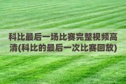 科比最后一场比赛完整视频高清(科比的最后一次比赛回放)