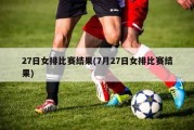 27日女排比赛结果(7月27日女排比赛结果)