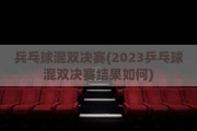 兵乓球混双决赛(2023乒乓球混双决赛结果如何)