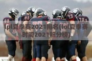 lpl夏季赛2021排名(lol夏季赛时间2021积分榜)