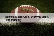 深圳佳兆业足球队排名(2020年深圳佳兆业足球俱乐部)