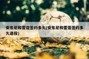 安东尼和雷霆签约多久(安东尼和雷霆签约多久退役)