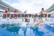 保罗篮球视频教学(nba保罗多高)