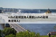 cctv5足球主持人离职(cctv5足球男主持人)