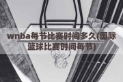 wnba每节比赛时间多久(国际篮球比赛时间每节)