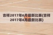 吉祥2017年6月最新比赛(吉祥2017年6月最新比赛)