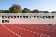 北马官网多久出成绩(2021北马官网报名查询)