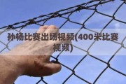 孙杨比赛出场视频(400米比赛视频)