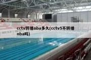 cctv转播nba多久(cctv5不转播nba吗)