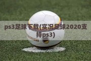 ps3足球下载(实况足球2020支持ps3)