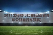 2017太行骑行比赛(山西省青年公路自行车预赛)