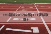 3#3篮球2017成都(3+1篮球联赛)