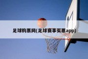 足球购票网(足球赛事买票app)