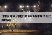 日本足球甲子园(日本2021春季甲子园比赛时间)