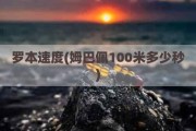 罗本速度(姆巴佩100米多少秒)