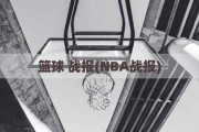 篮球 战报(NBA战报)