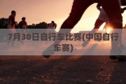 7月30日自行车比赛(中国自行车赛)