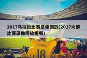 2017马拉松比赛录像回放(2017火箭比赛录像回放视频)