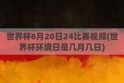 世界杯6月20日24比赛视频(世界杯环境日是几月几日)