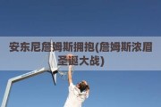 安东尼詹姆斯拥抱(詹姆斯浓眉圣诞大战)