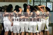 wnba比赛一般几点(wnba2018女篮比赛直播)