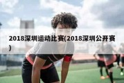 2018深圳运动比赛(2018深圳公开赛)