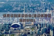 体育设施建设协会(建设体育设施的好处)