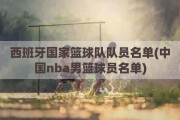 西班牙国家篮球队队员名单(中国nba男篮球员名单)