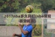 2017nba多久开打(nba常规赛安排表)