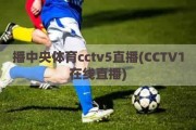 播中央体育cctv5直播(CCTV1在线直播)
