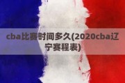 cba比赛时间多久(2020cba辽宁赛程表)